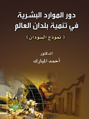 cover image of دور الموارد البشرية في تنمية بلدان العالم الثالث